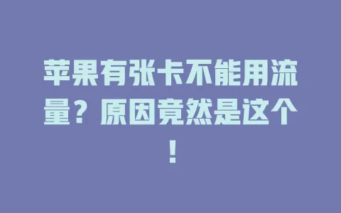 苹果有张卡不能用流量？原因竟然是这个！