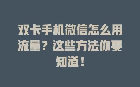 双卡手机微信怎么用流量？这些方法你要知道！