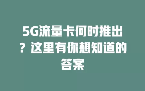 5G流量卡何时推出？这里有你想知道的答案
