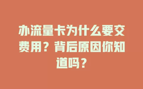 办流量卡为什么要交费用？背后原因你知道吗？