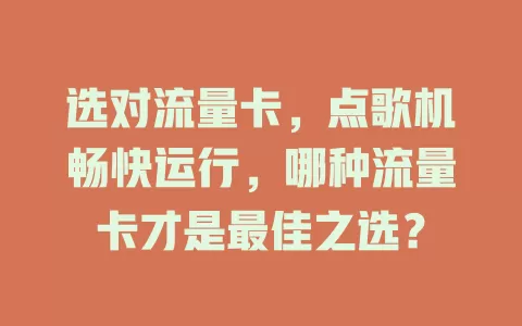 选对流量卡，点歌机畅快运行，哪种流量卡才是最佳之选？