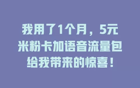 我用了1个月，5元米粉卡加语音流量包给我带来的惊喜！