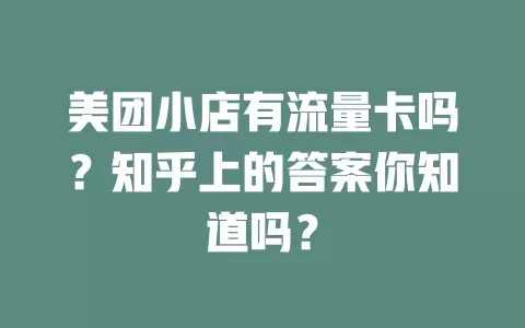 美团小店有流量卡吗？知乎上的答案你知道吗？