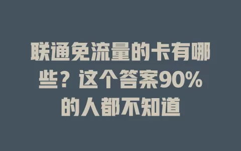 联通免流量的卡有哪些？这个答案90%的人都不知道