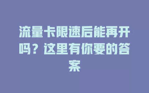 流量卡限速后能再开吗？这里有你要的答案