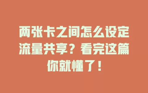 两张卡之间怎么设定流量共享？看完这篇你就懂了！