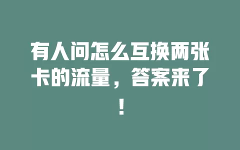有人问怎么互换两张卡的流量，答案来了！