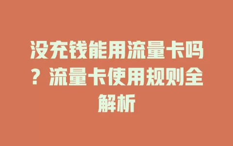 没充钱能用流量卡吗？流量卡使用规则全解析