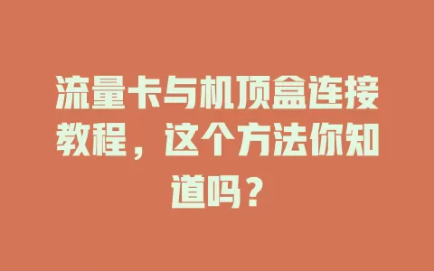 流量卡与机顶盒连接教程，这个方法你知道吗？