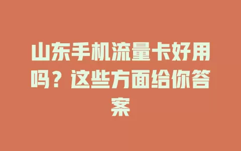 山东手机流量卡好用吗？这些方面给你答案