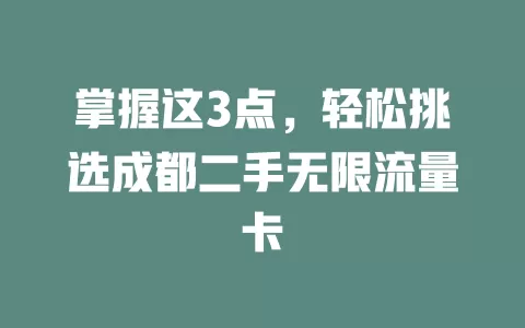 掌握这3点，轻松挑选成都二手无限流量卡