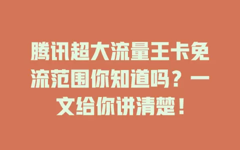 腾讯超大流量王卡免流范围你知道吗？一文给你讲清楚！