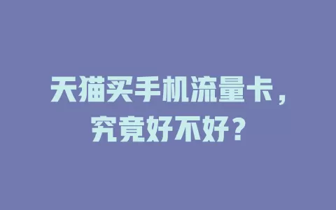 天猫买手机流量卡，究竟好不好？