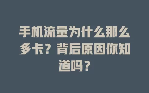 手机流量为什么那么多卡？背后原因你知道吗？