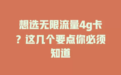 想选无限流量4g卡？这几个要点你必须知道