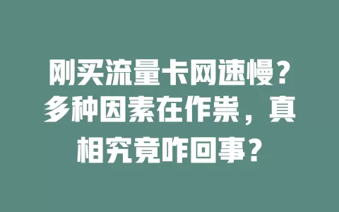 刚买流量卡网速慢？多种因素在作祟，真相究竟咋回事？