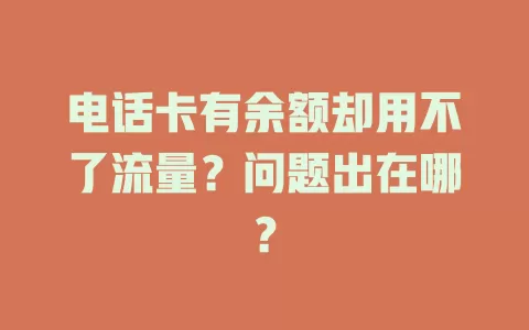 电话卡有余额却用不了流量？问题出在哪？