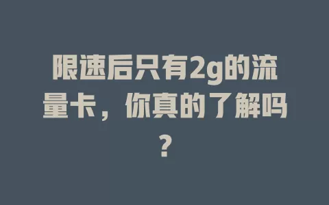 限速后只有2g的流量卡，你真的了解吗？