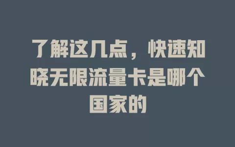 了解这几点，快速知晓无限流量卡是哪个国家的