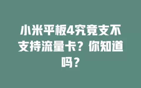 小米平板4究竟支不支持流量卡？你知道吗？