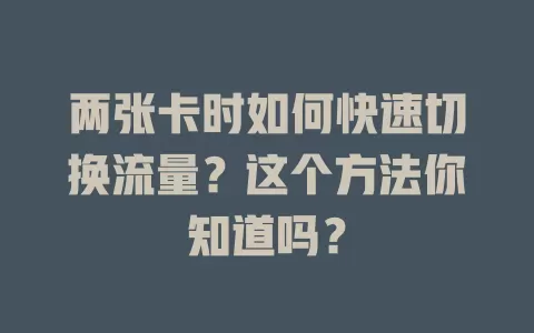 两张卡时如何快速切换流量？这个方法你知道吗？