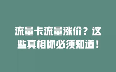 流量卡流量涨价？这些真相你必须知道！