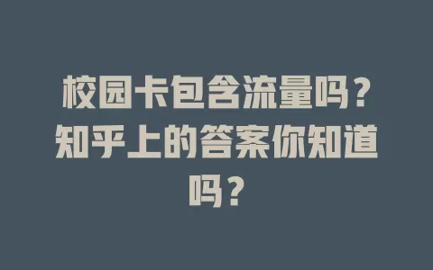 校园卡包含流量吗？知乎上的答案你知道吗？