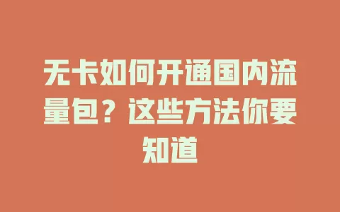 无卡如何开通国内流量包？这些方法你要知道