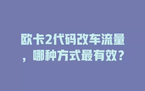 欧卡2代码改车流量，哪种方式最有效？