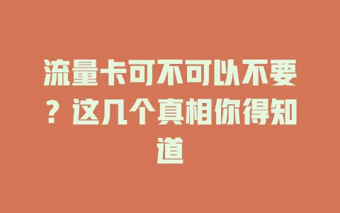 流量卡可不可以不要？这几个真相你得知道