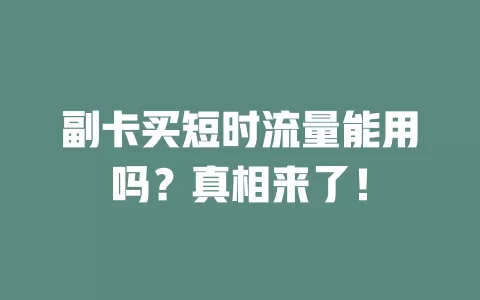 副卡买短时流量能用吗？真相来了！