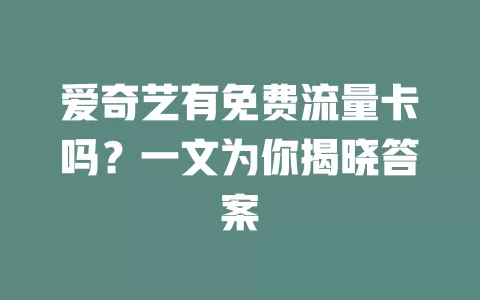 爱奇艺有免费流量卡吗？一文为你揭晓答案