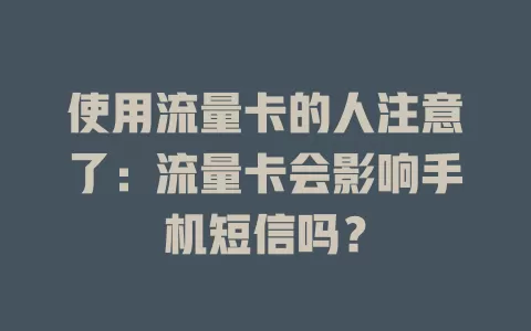 使用流量卡的人注意了：流量卡会影响手机短信吗？