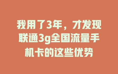 我用了3年，才发现联通3g全国流量手机卡的这些优势