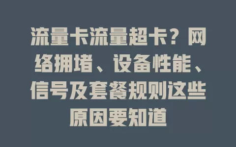 流量卡流量超卡？网络拥堵、设备性能、信号及套餐规则这些原因要知道