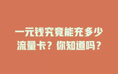 一元钱究竟能充多少流量卡？你知道吗？