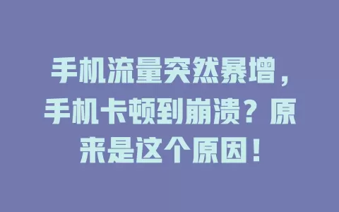 手机流量突然暴增，手机卡顿到崩溃？原来是这个原因！