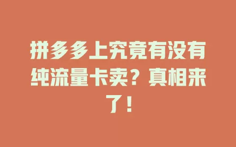 拼多多上究竟有没有纯流量卡卖？真相来了！
