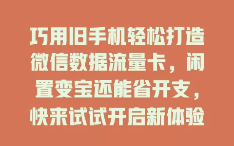 巧用旧手机轻松打造微信数据流量卡，闲置变宝还能省开支，快来试试开启新体验！