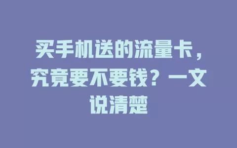 买手机送的流量卡，究竟要不要钱？一文说清楚