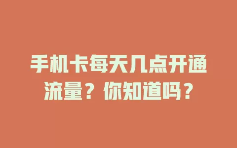 手机卡每天几点开通流量？你知道吗？