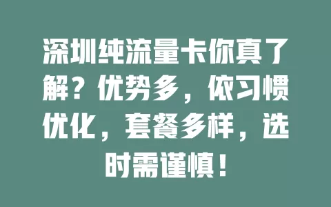 深圳纯流量卡你真了解？优势多，依习惯优化，套餐多样，选时需谨慎！