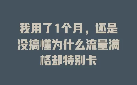 我用了1个月，还是没搞懂为什么流量满格却特别卡