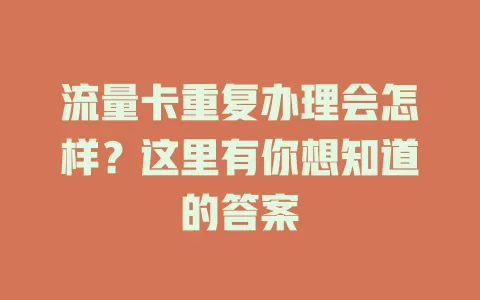 流量卡重复办理会怎样？这里有你想知道的答案