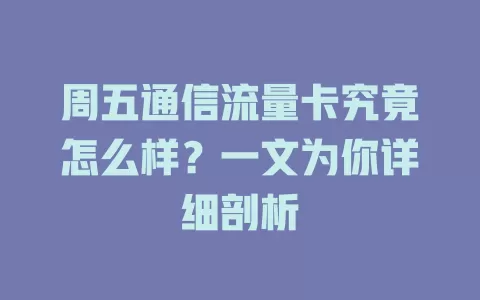 周五通信流量卡究竟怎么样？一文为你详细剖析