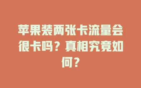 苹果装两张卡流量会很卡吗？真相究竟如何？