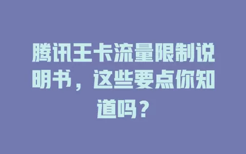 腾讯王卡流量限制说明书，这些要点你知道吗？