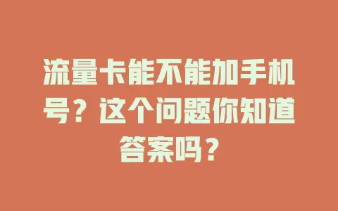 流量卡能不能加手机号？这个问题你知道答案吗？