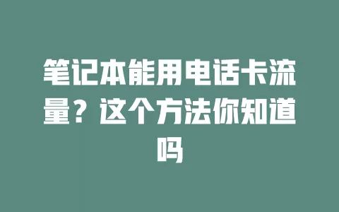 笔记本能用电话卡流量？这个方法你知道吗