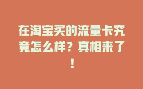 在淘宝买的流量卡究竟怎么样？真相来了！